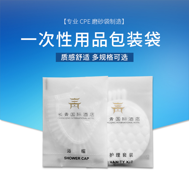 酒店行業(yè)一次性用品包裝磨砂袋(圖1)