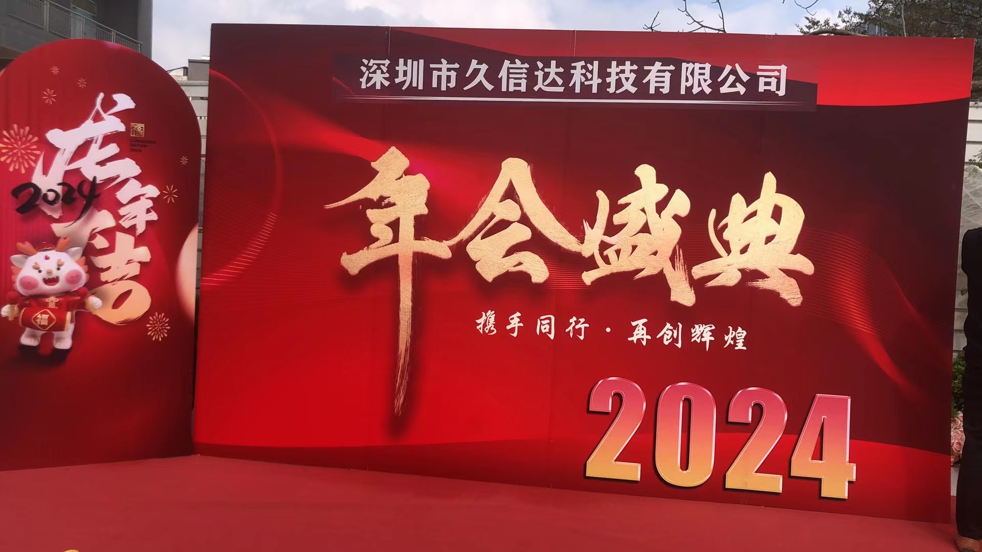 久信達2023年年會(圖1)